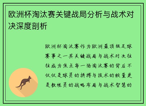 欧洲杯淘汰赛关键战局分析与战术对决深度剖析