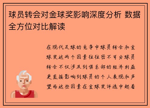 球员转会对金球奖影响深度分析 数据全方位对比解读