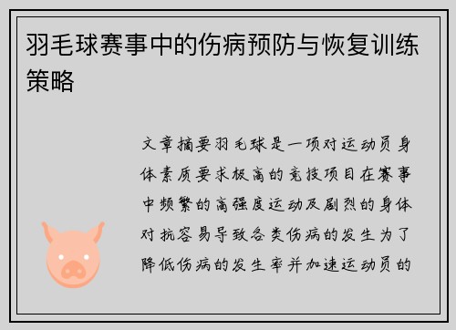 羽毛球赛事中的伤病预防与恢复训练策略