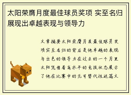 太阳荣膺月度最佳球员奖项 实至名归展现出卓越表现与领导力