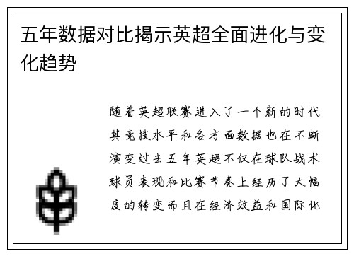 五年数据对比揭示英超全面进化与变化趋势