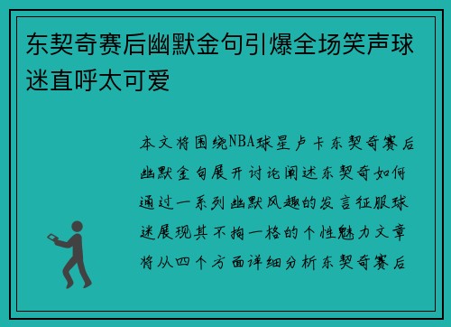 东契奇赛后幽默金句引爆全场笑声球迷直呼太可爱