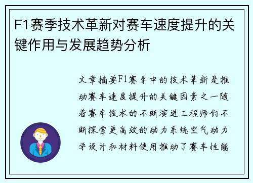 F1赛季技术革新对赛车速度提升的关键作用与发展趋势分析