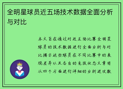 全明星球员近五场技术数据全面分析与对比
