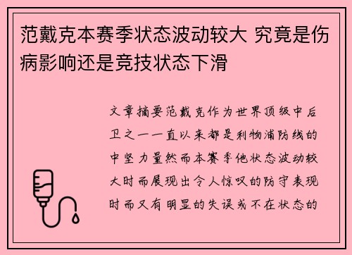 范戴克本赛季状态波动较大 究竟是伤病影响还是竞技状态下滑
