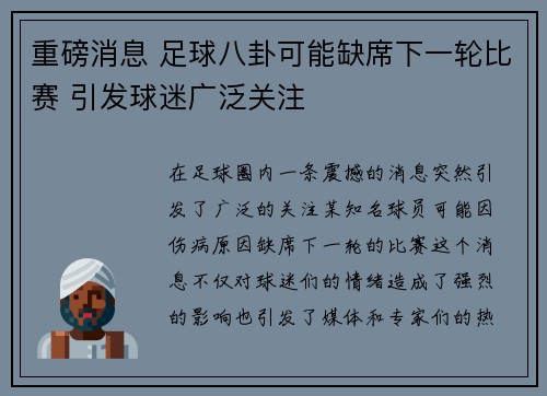 重磅消息 足球八卦可能缺席下一轮比赛 引发球迷广泛关注