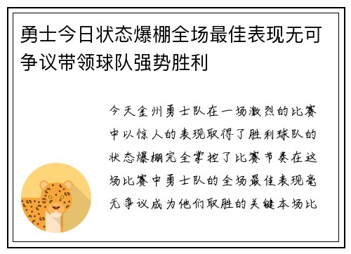 勇士今日状态爆棚全场最佳表现无可争议带领球队强势胜利