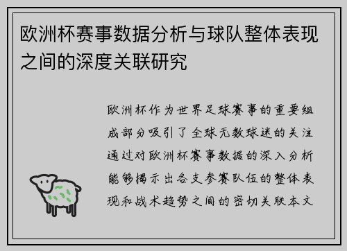 欧洲杯赛事数据分析与球队整体表现之间的深度关联研究