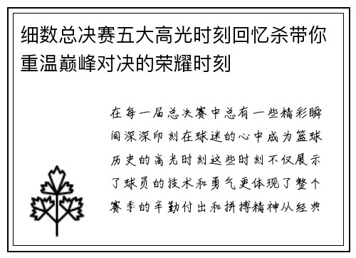 细数总决赛五大高光时刻回忆杀带你重温巅峰对决的荣耀时刻