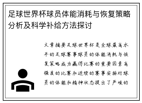 足球世界杯球员体能消耗与恢复策略分析及科学补给方法探讨