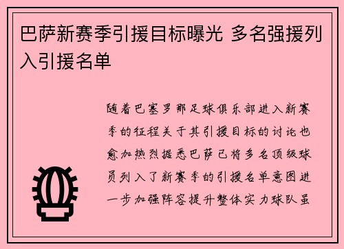 巴萨新赛季引援目标曝光 多名强援列入引援名单