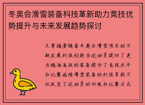 冬奥会滑雪装备科技革新助力竞技优势提升与未来发展趋势探讨