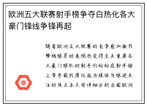 欧洲五大联赛射手榜争夺白热化各大豪门锋线争锋再起
