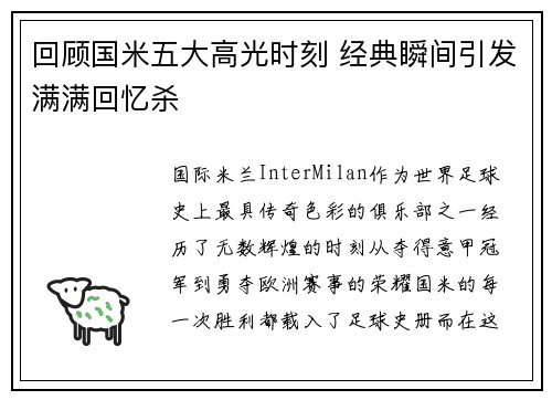 回顾国米五大高光时刻 经典瞬间引发满满回忆杀