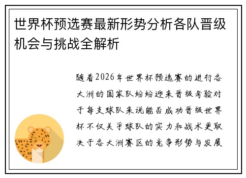 世界杯预选赛最新形势分析各队晋级机会与挑战全解析