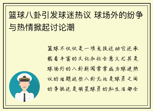 篮球八卦引发球迷热议 球场外的纷争与热情掀起讨论潮