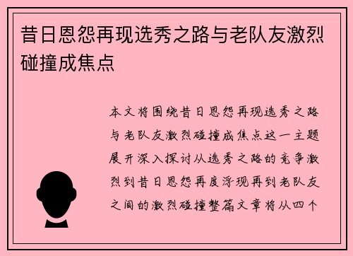 昔日恩怨再现选秀之路与老队友激烈碰撞成焦点
