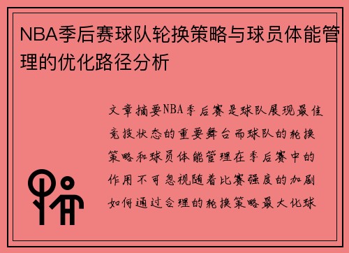 NBA季后赛球队轮换策略与球员体能管理的优化路径分析