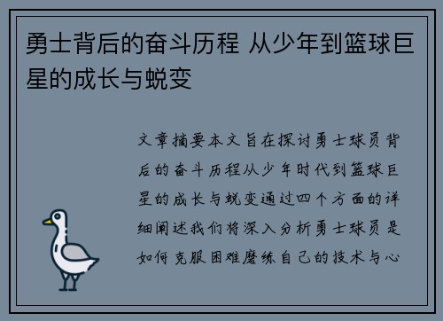 勇士背后的奋斗历程 从少年到篮球巨星的成长与蜕变