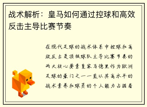 战术解析：皇马如何通过控球和高效反击主导比赛节奏