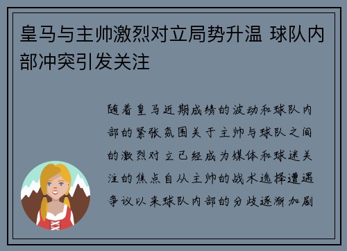 皇马与主帅激烈对立局势升温 球队内部冲突引发关注