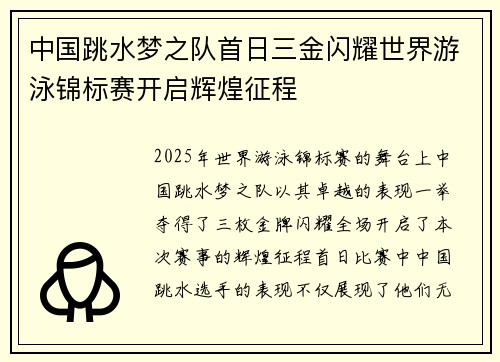 中国跳水梦之队首日三金闪耀世界游泳锦标赛开启辉煌征程