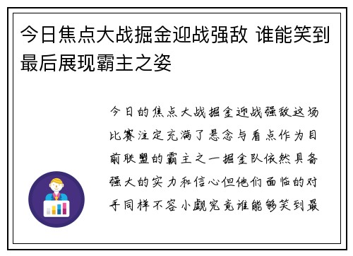 今日焦点大战掘金迎战强敌 谁能笑到最后展现霸主之姿