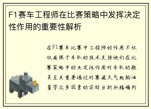 F1赛车工程师在比赛策略中发挥决定性作用的重要性解析