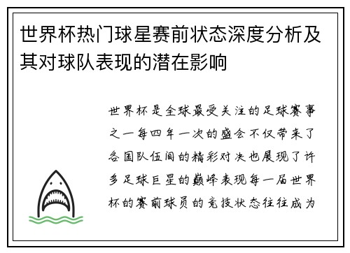 世界杯热门球星赛前状态深度分析及其对球队表现的潜在影响