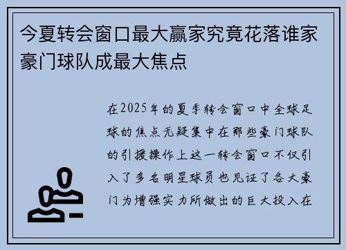 今夏转会窗口最大赢家究竟花落谁家豪门球队成最大焦点