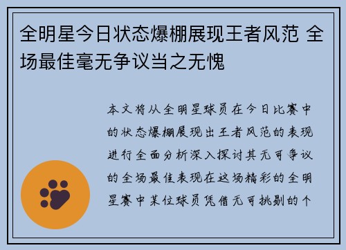 全明星今日状态爆棚展现王者风范 全场最佳毫无争议当之无愧