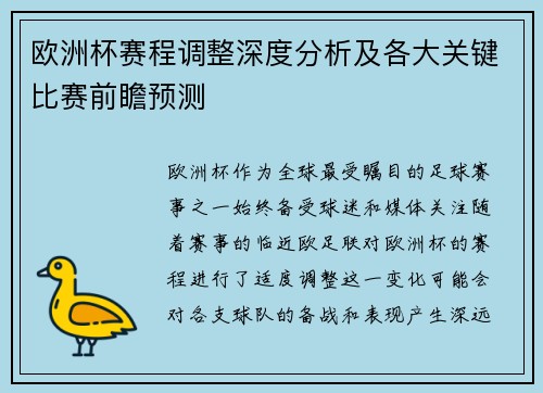 欧洲杯赛程调整深度分析及各大关键比赛前瞻预测