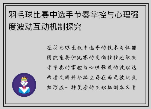 羽毛球比赛中选手节奏掌控与心理强度波动互动机制探究