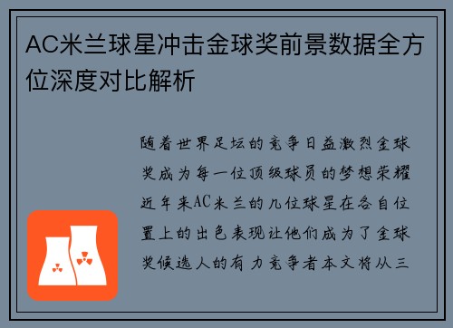 AC米兰球星冲击金球奖前景数据全方位深度对比解析