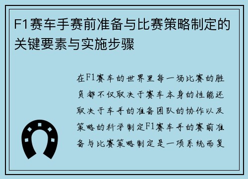 F1赛车手赛前准备与比赛策略制定的关键要素与实施步骤