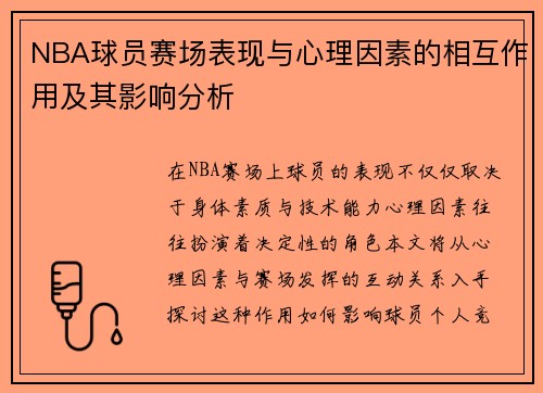 NBA球员赛场表现与心理因素的相互作用及其影响分析