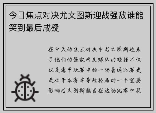 今日焦点对决尤文图斯迎战强敌谁能笑到最后成疑