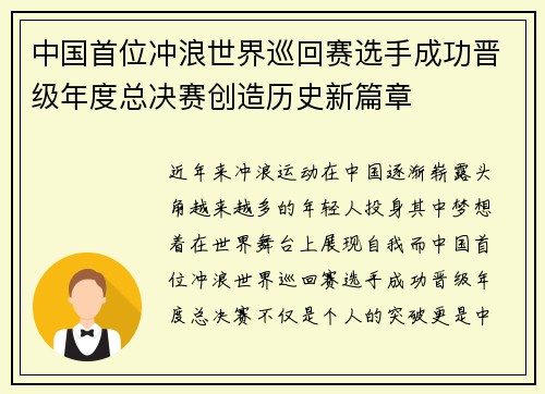 中国首位冲浪世界巡回赛选手成功晋级年度总决赛创造历史新篇章