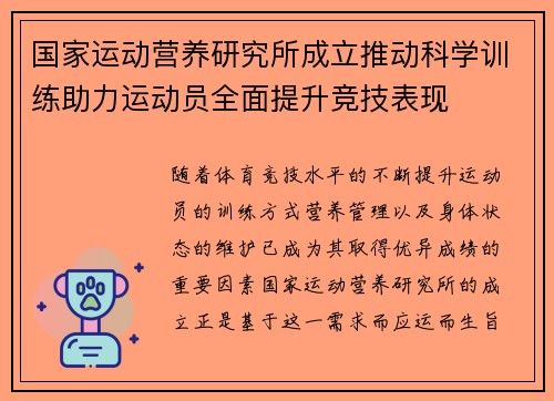 国家运动营养研究所成立推动科学训练助力运动员全面提升竞技表现
