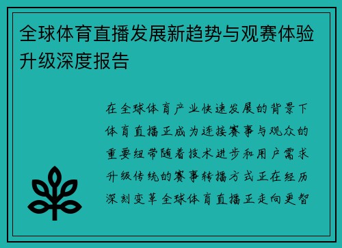 全球体育直播发展新趋势与观赛体验升级深度报告