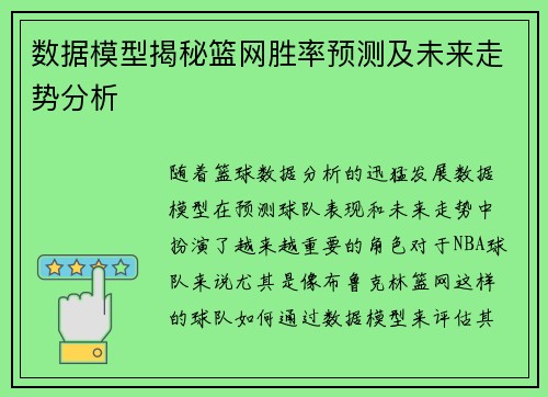 数据模型揭秘篮网胜率预测及未来走势分析