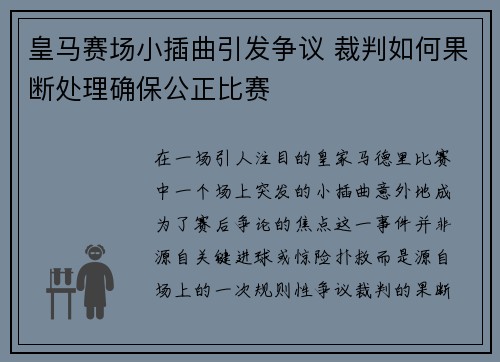 皇马赛场小插曲引发争议 裁判如何果断处理确保公正比赛