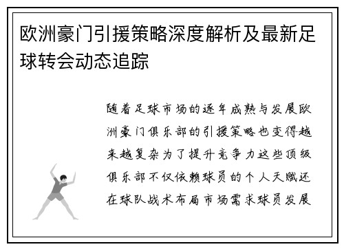 欧洲豪门引援策略深度解析及最新足球转会动态追踪