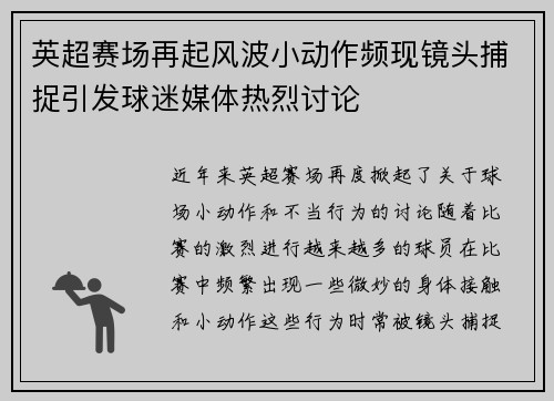 英超赛场再起风波小动作频现镜头捕捉引发球迷媒体热烈讨论