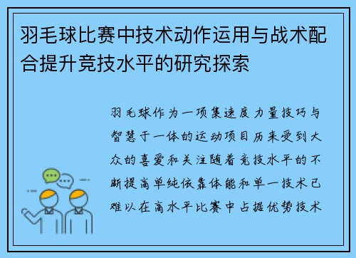 羽毛球比赛中技术动作运用与战术配合提升竞技水平的研究探索