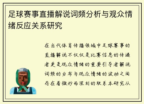 足球赛事直播解说词频分析与观众情绪反应关系研究
