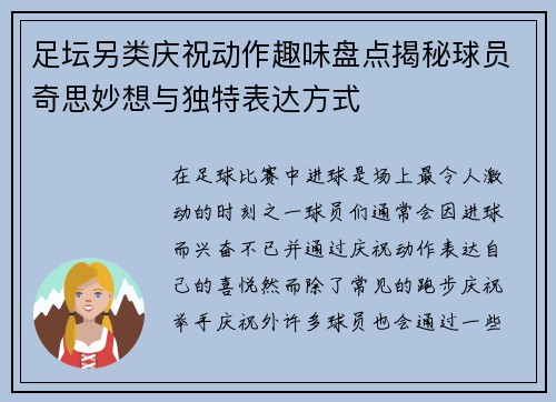 足坛另类庆祝动作趣味盘点揭秘球员奇思妙想与独特表达方式