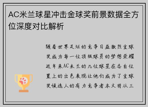 AC米兰球星冲击金球奖前景数据全方位深度对比解析