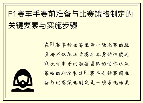 F1赛车手赛前准备与比赛策略制定的关键要素与实施步骤