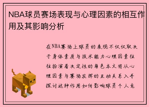 NBA球员赛场表现与心理因素的相互作用及其影响分析